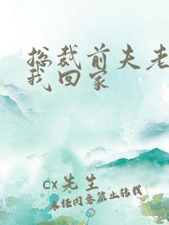 总裁前夫老婆跟我回家