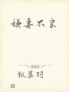 嫌妻不良