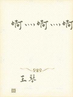 啊灬啊灬啊灬公