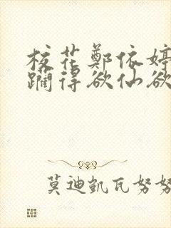 校花郑依婷被蹂躏得欲仙欲