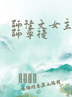师徒文女主认错师尊后