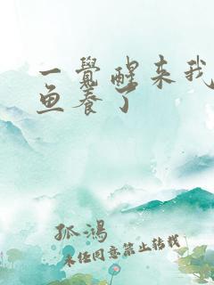 一觉醒来我被人鱼养了