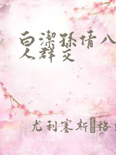 白洁孙倩八个男人群交