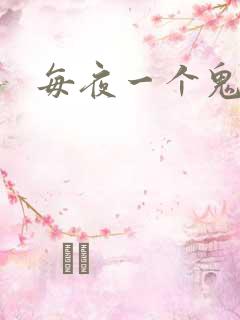 每夜一个鬼故事