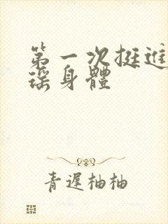 第一次挺进苏雨瑶身体