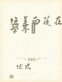 绝美白莲在线教学耳冘