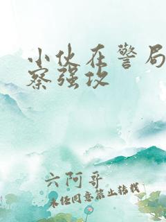 小伙在警局被警察强攻