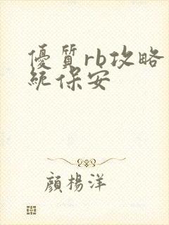 优质rb攻略系统保安