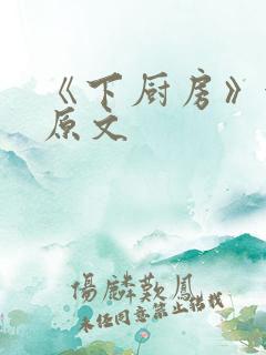 《下厨房》金银原文