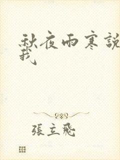 秋夜雨寒说你爱我