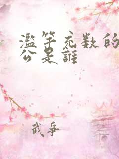 滥竽充数的主人公是谁