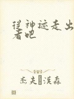 从神迹走出的强者吧