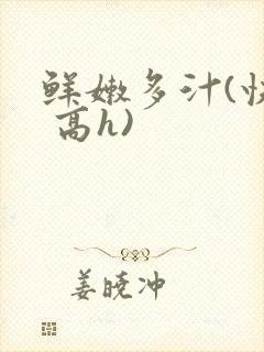 鲜嫩多汁(快穿 高h)