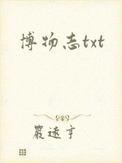 博物志txt