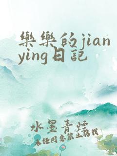 乐乐的jianying日记