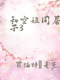 和空姐同居的日子3