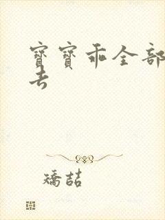 宝宝乖全部吃进去