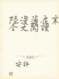 陆漫薄夜寒免费全文阅读