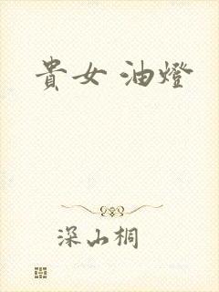 贵女 油灯