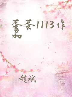 蛋蛋1113作品
