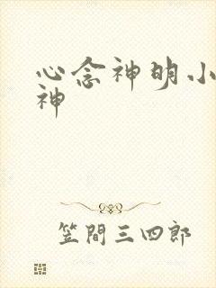 心念神明小说堕神