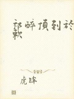 祁醉顶到于炀脚软