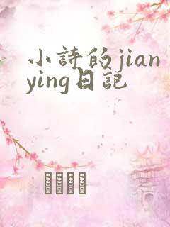 小诗的jianying日记