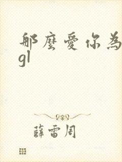 那么爱你为什么gl