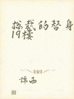 总裁的替身前妻19楼