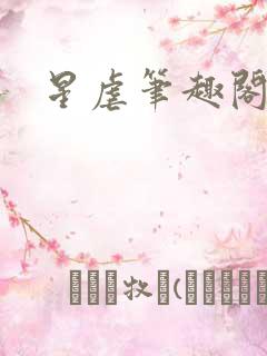 星虐笔趣阁