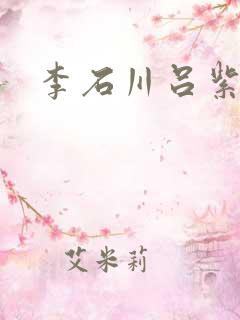 李石川吕紫嫣