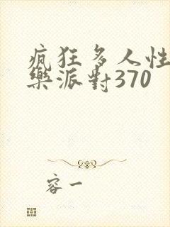 疯狂多人性战快乐派对370