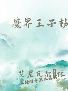 魔界王子动漫