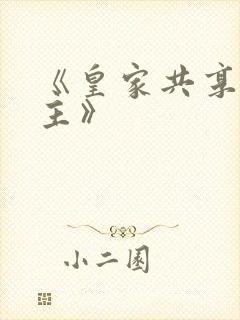 《皇家共享小公主》