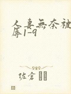 人妻无奈被迫屈辱1-9