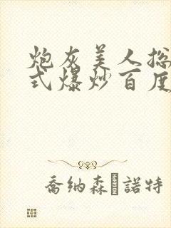 炮灰美人总被花式爆炒百度网盘