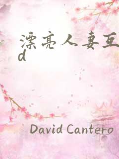 漂亮人妻互换hd