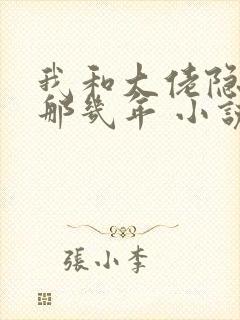 我和大佬隐婚的那几年 小说