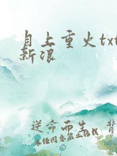 月上重火txt新浪