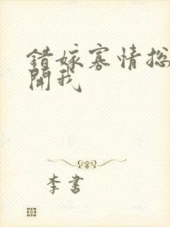 错嫁寡情总裁放开我