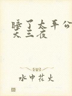 睡了太平公主三天三夜