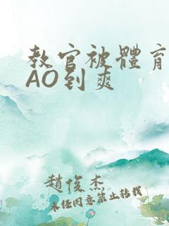 教官被体育生CAO到爽