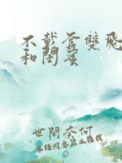 不戴套双飞老婆和闺蜜