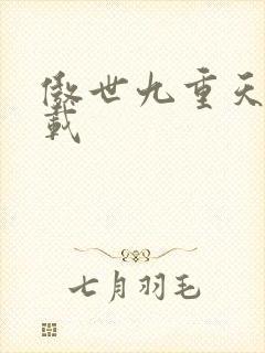 傲世九重天 下载