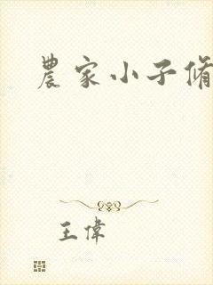 农家小子修真记