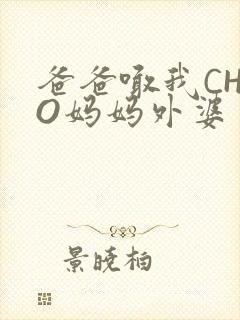 爸爸喊我CHAO妈妈外婆