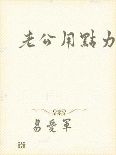 老公用点力
