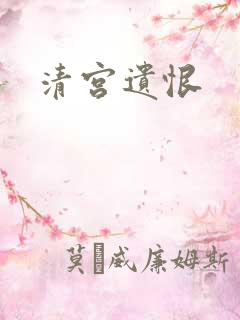 清宫遗恨