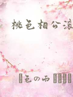 桃色相公滚滚来