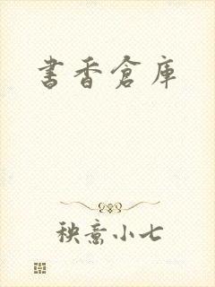 书香仓库